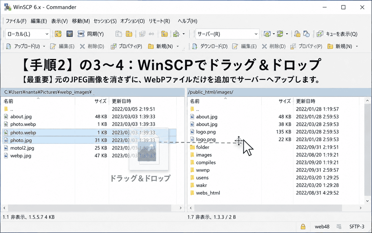 WinSCPでWebPファイルをドラッグ＆ドロップしてアップロードする画面